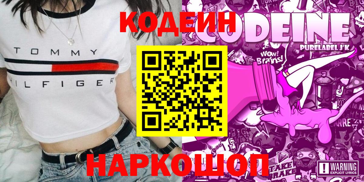 Рыбинск  Codein напиток Lean (лин)  Вход с VPN  Кодеин Purple Drank 